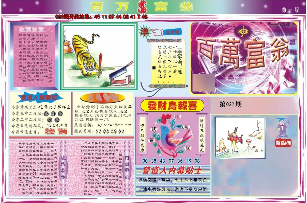 2025027期百万富翁A