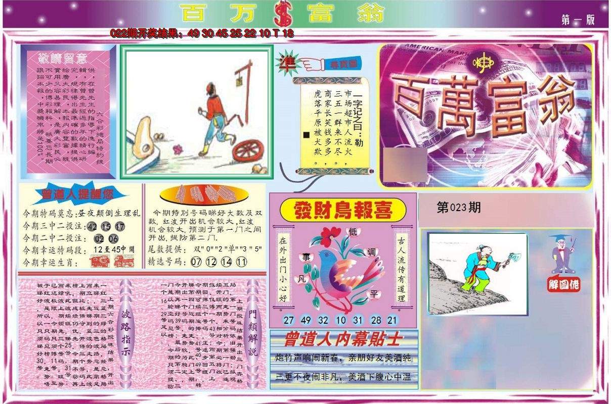 2025023期百万富翁A
