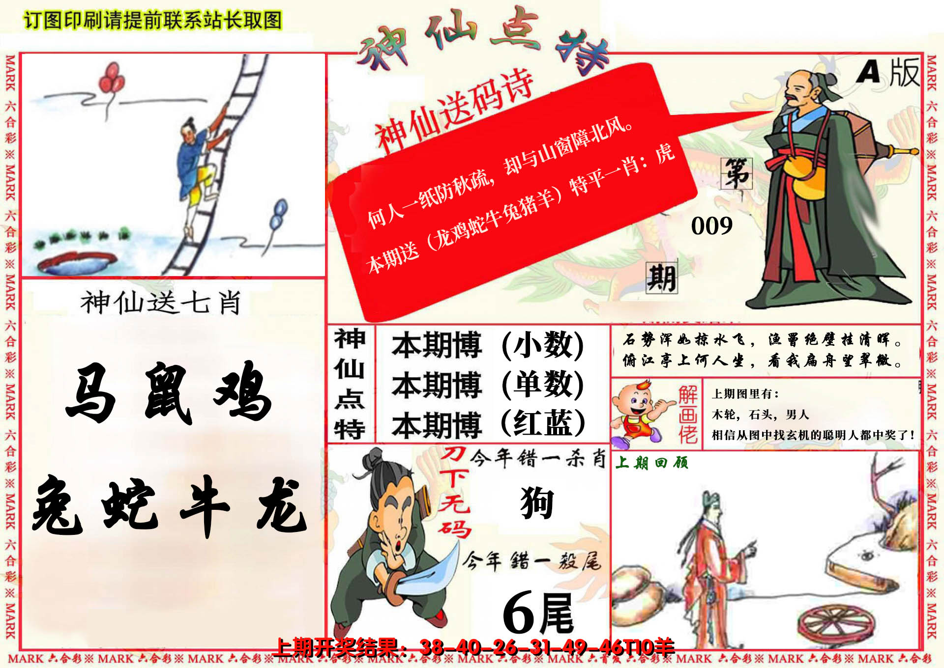 2025009期神仙点特A(精)
