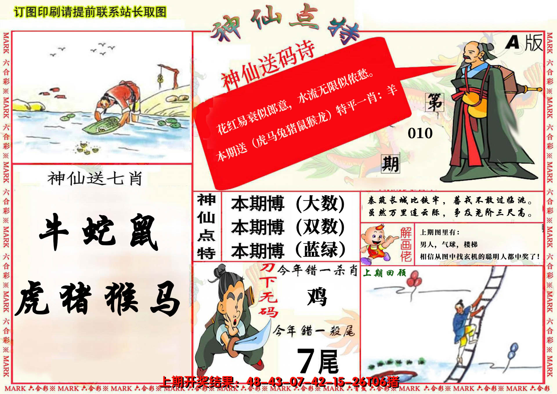 2025010期神仙点特A(精)