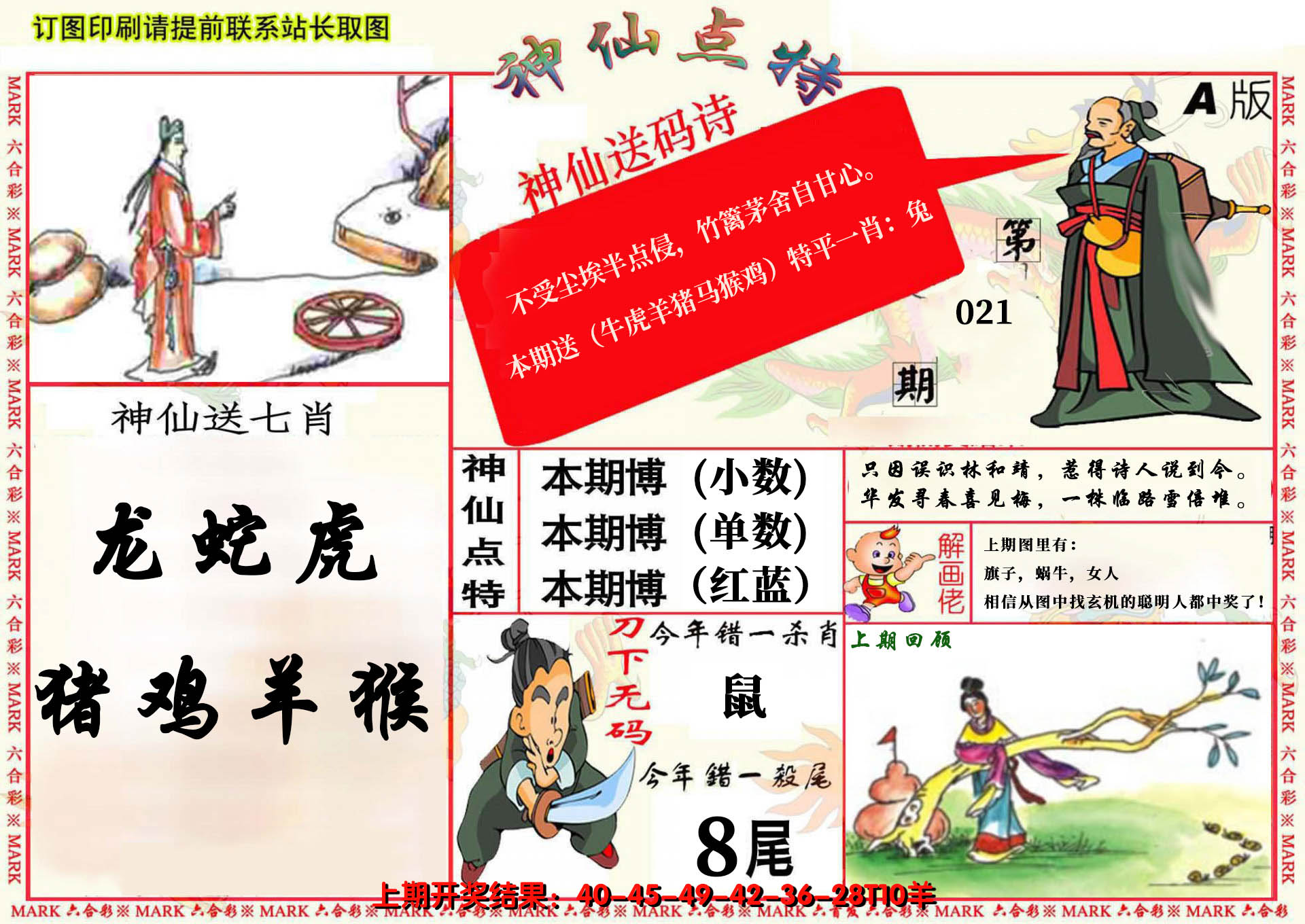 2025021期神仙点特A(精)
