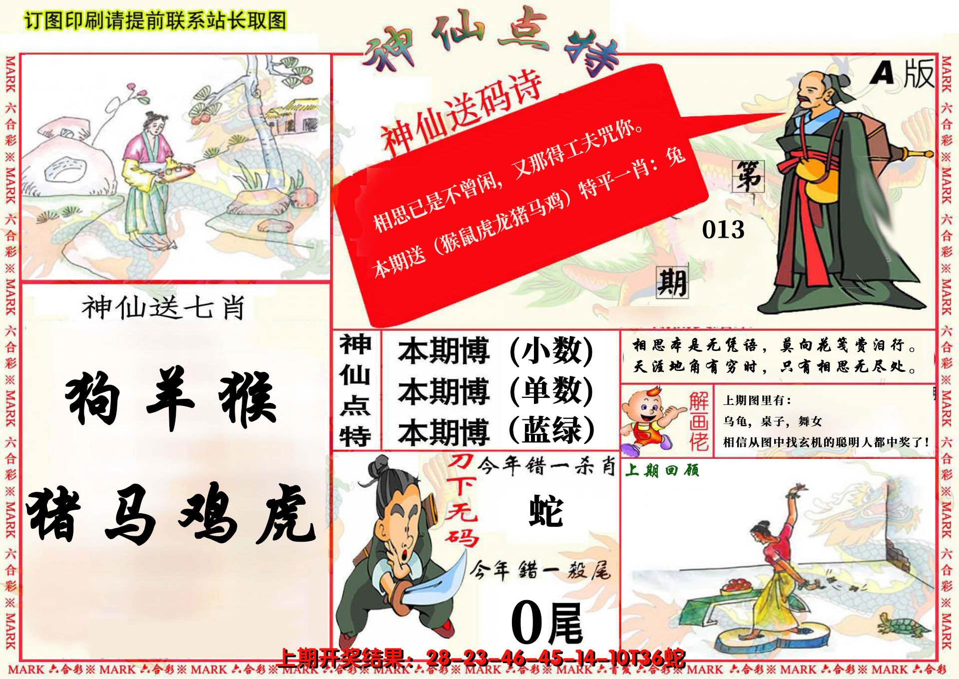 2025013期神仙点特A(精)