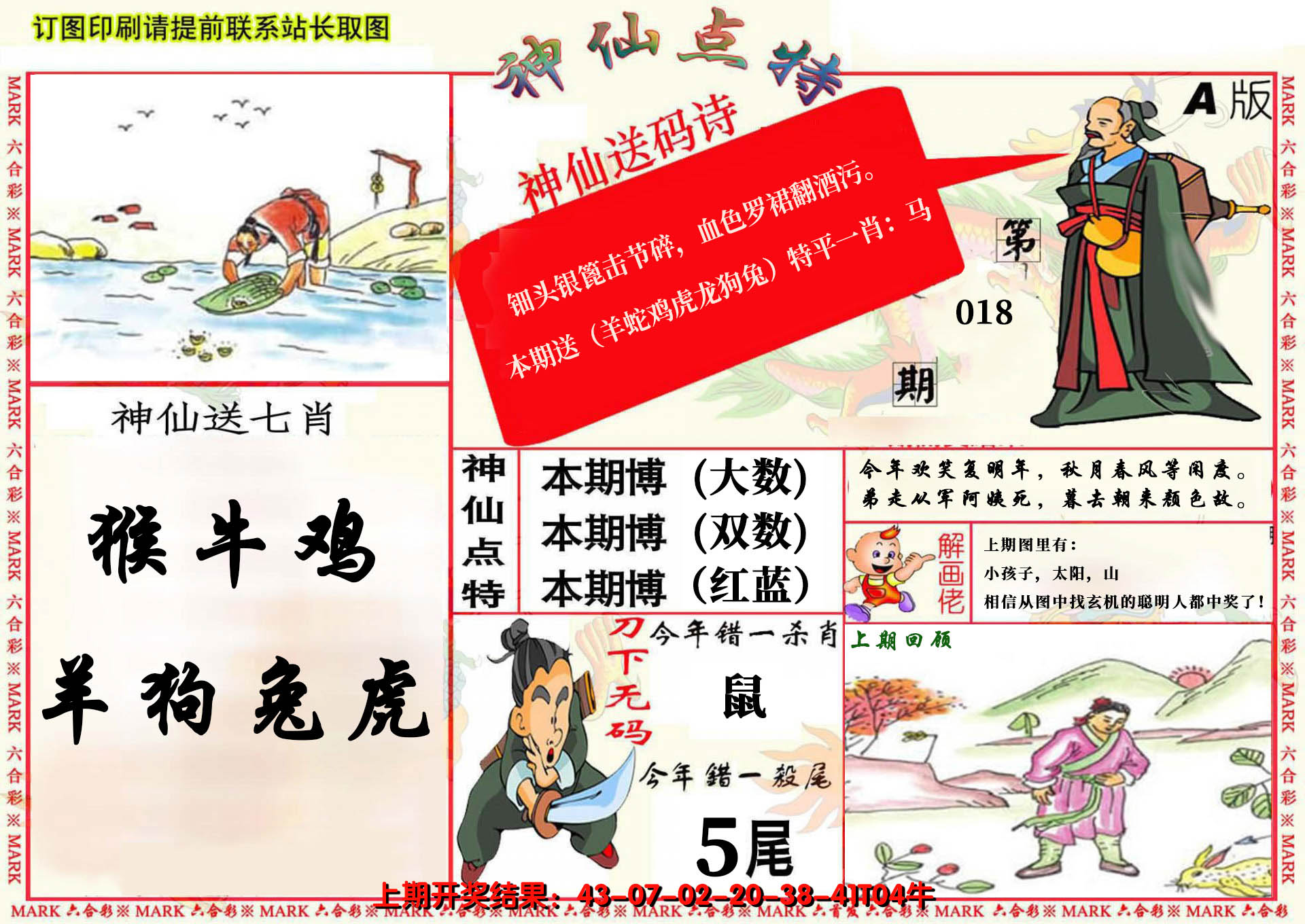 2025018期神仙点特A(精)