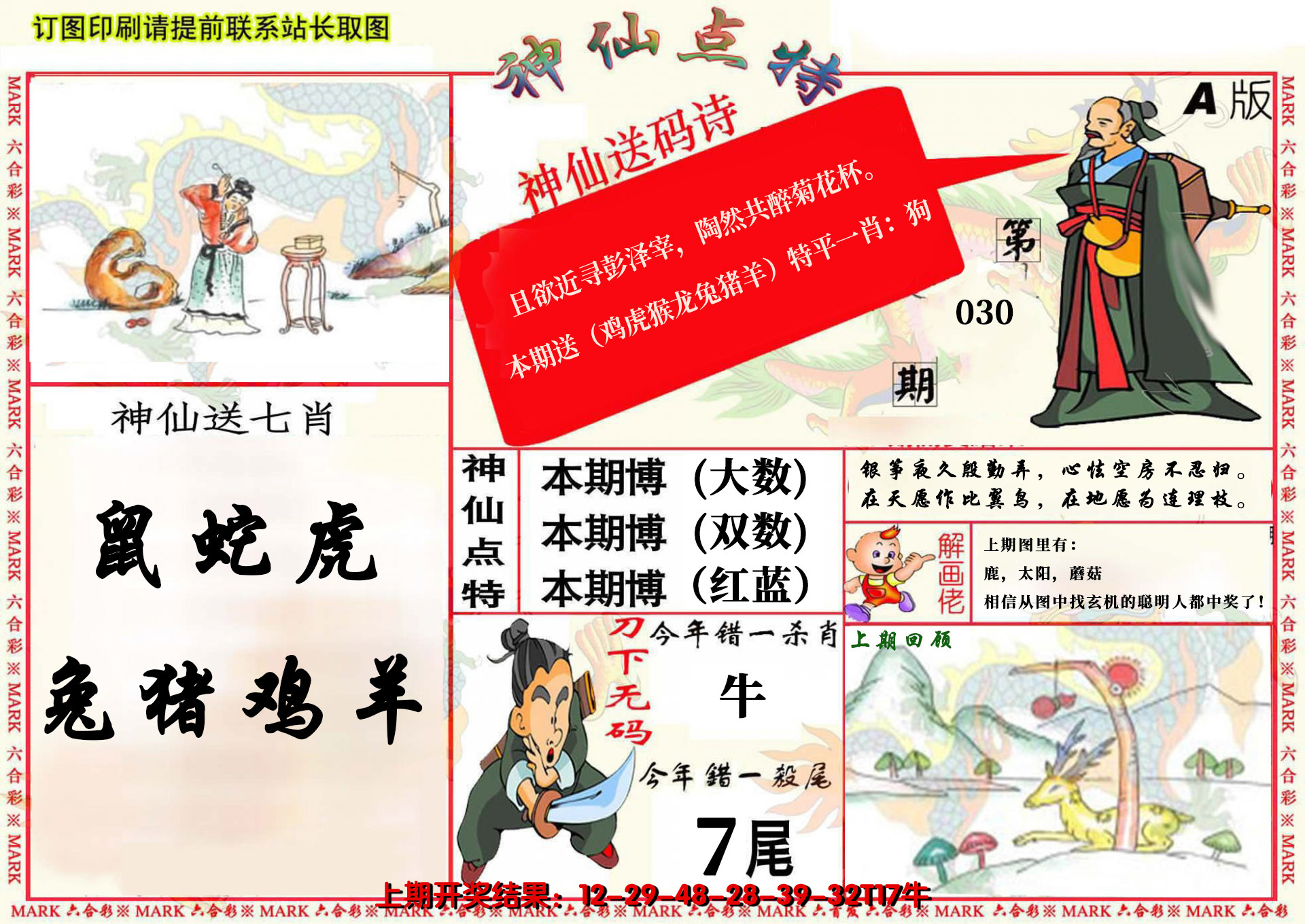 2025030期神仙点特A(精)