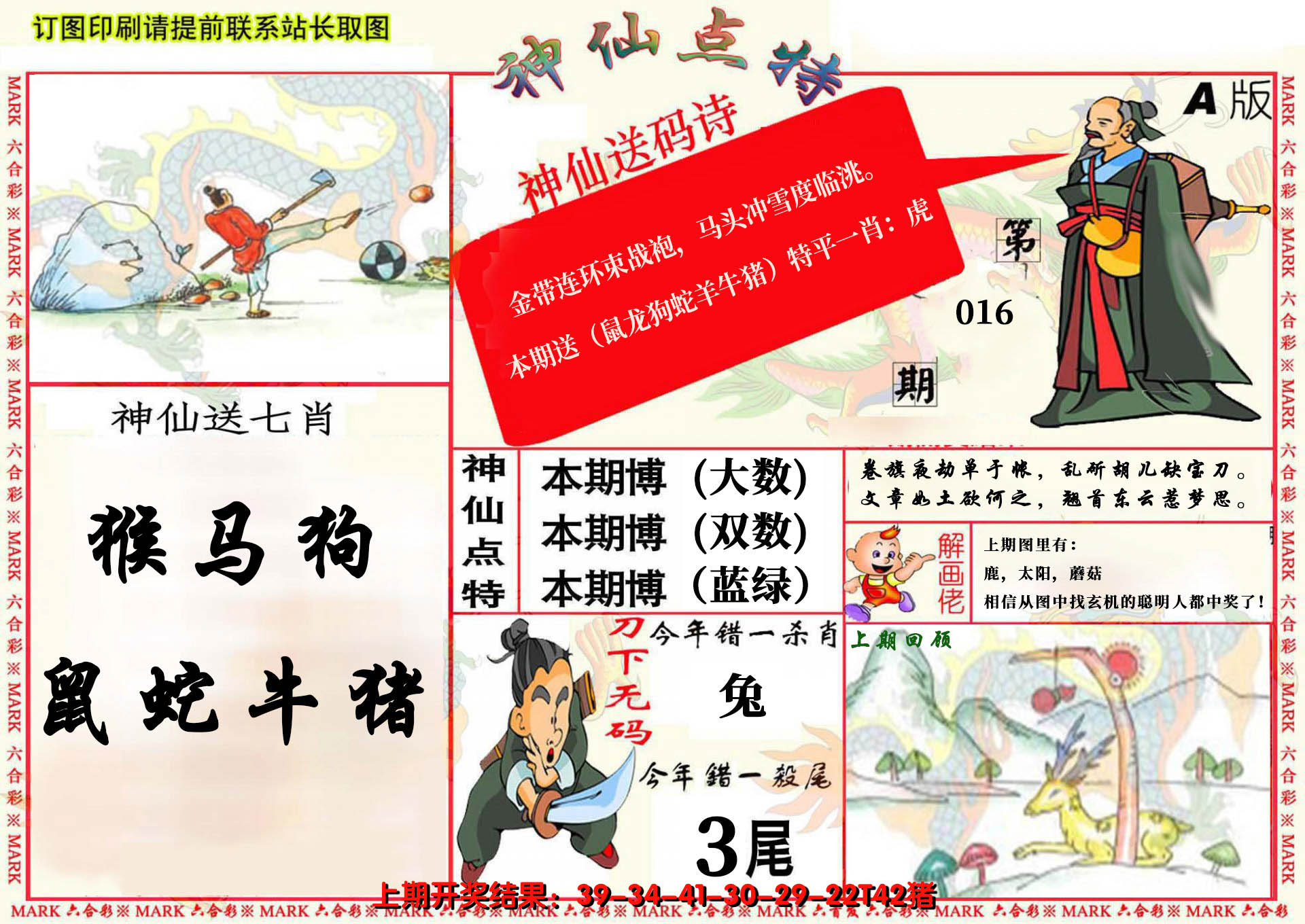 2025016期神仙点特A(精)