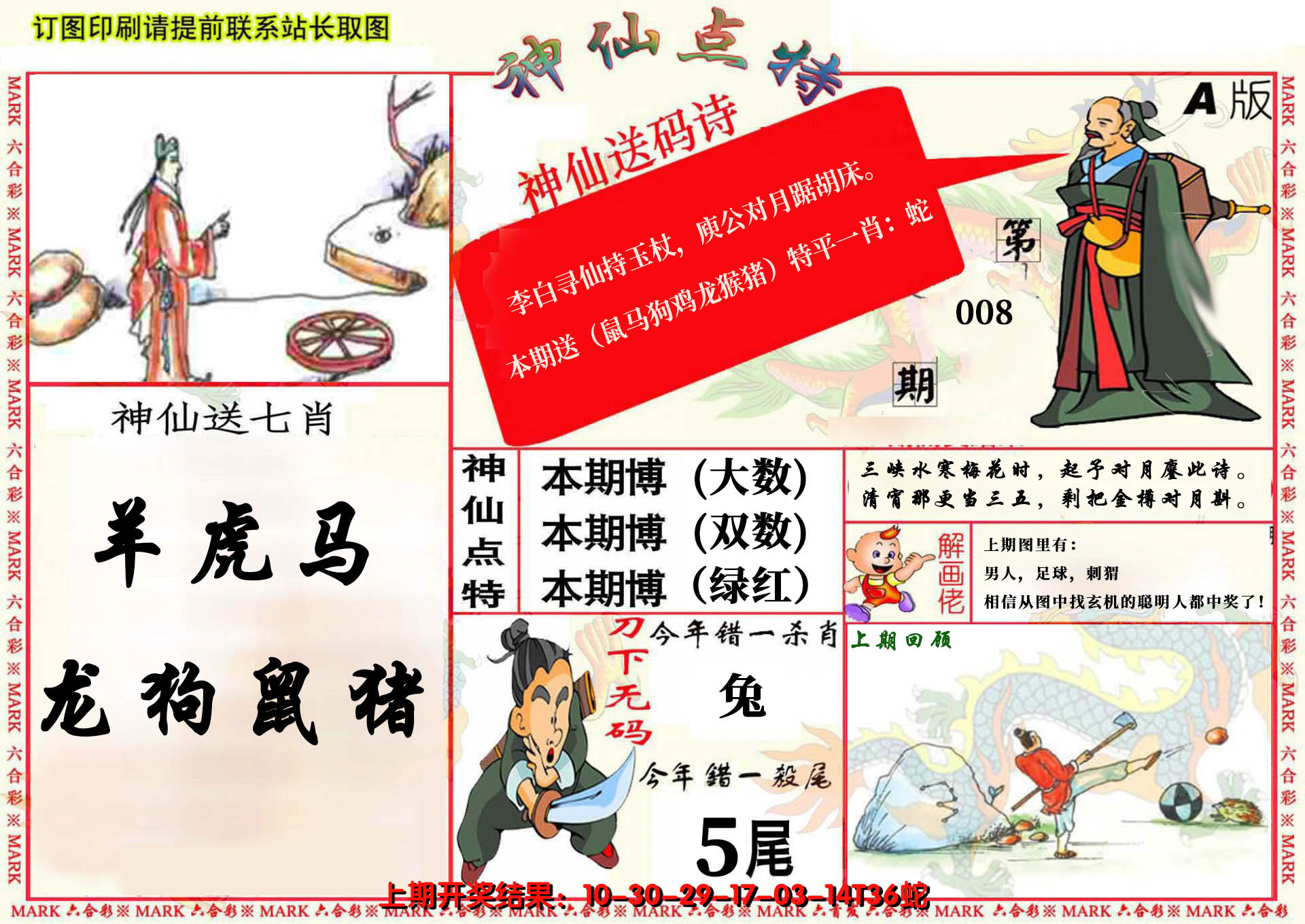 2025008期神仙点特A(精)
