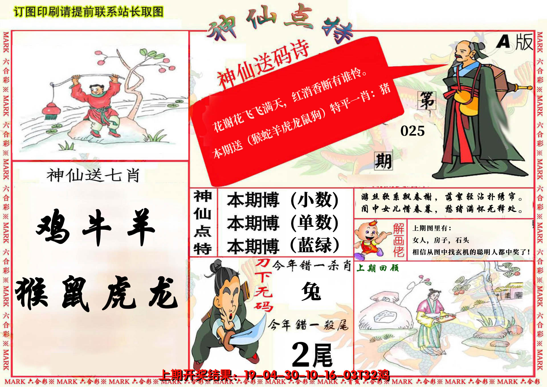 2025025期神仙点特A(精)