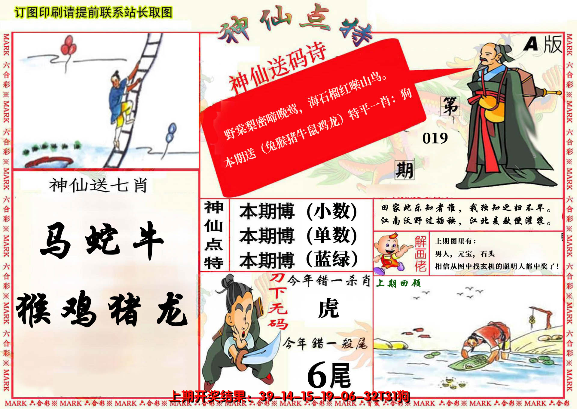 2025019期神仙点特A(精)