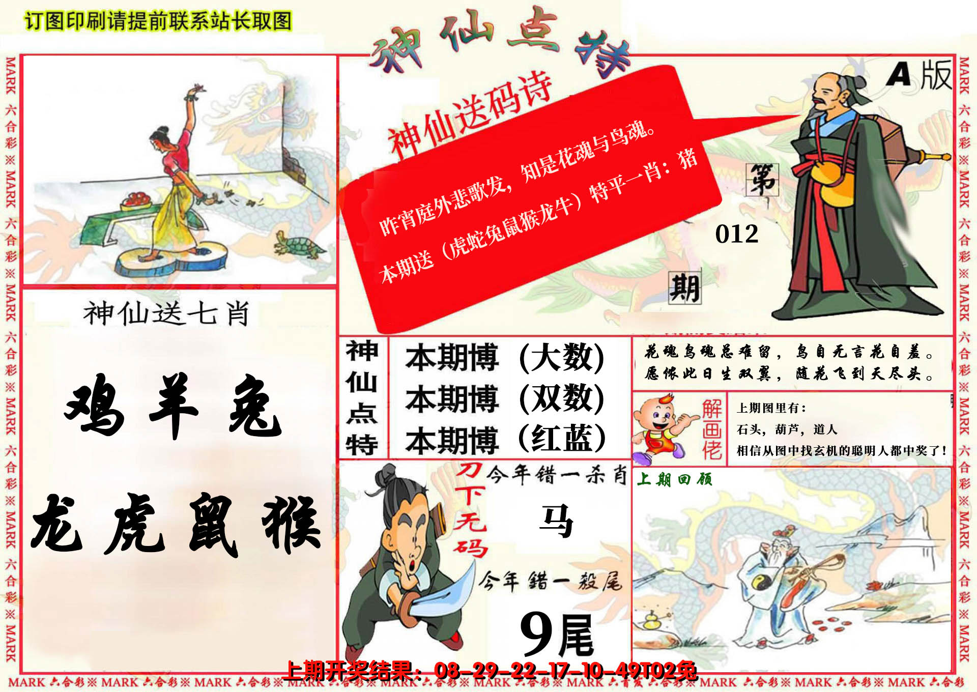 2025012期神仙点特A(精)