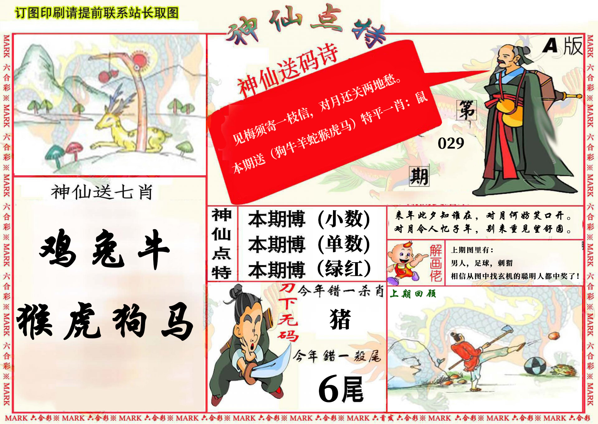 2025029期神仙点特A(精)