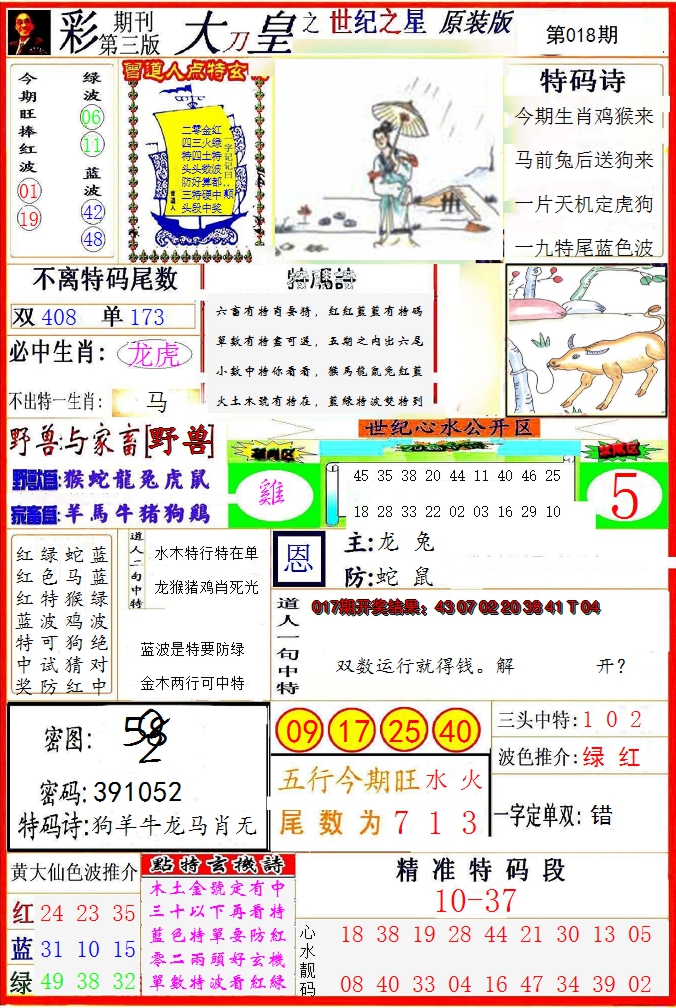 2025018期大刀皇之(世纪之星)