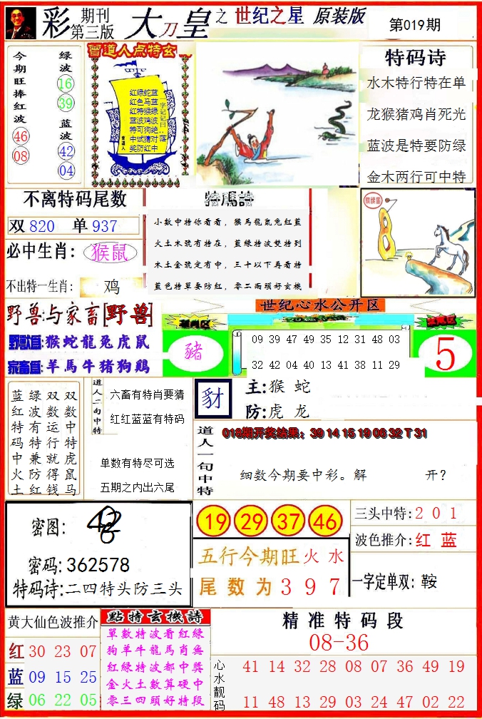 2025019期大刀皇之(世纪之星)