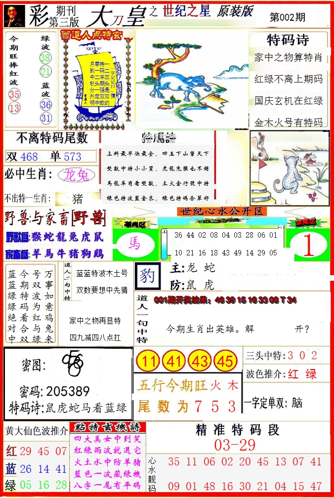 2025002期大刀皇之(世纪之星)