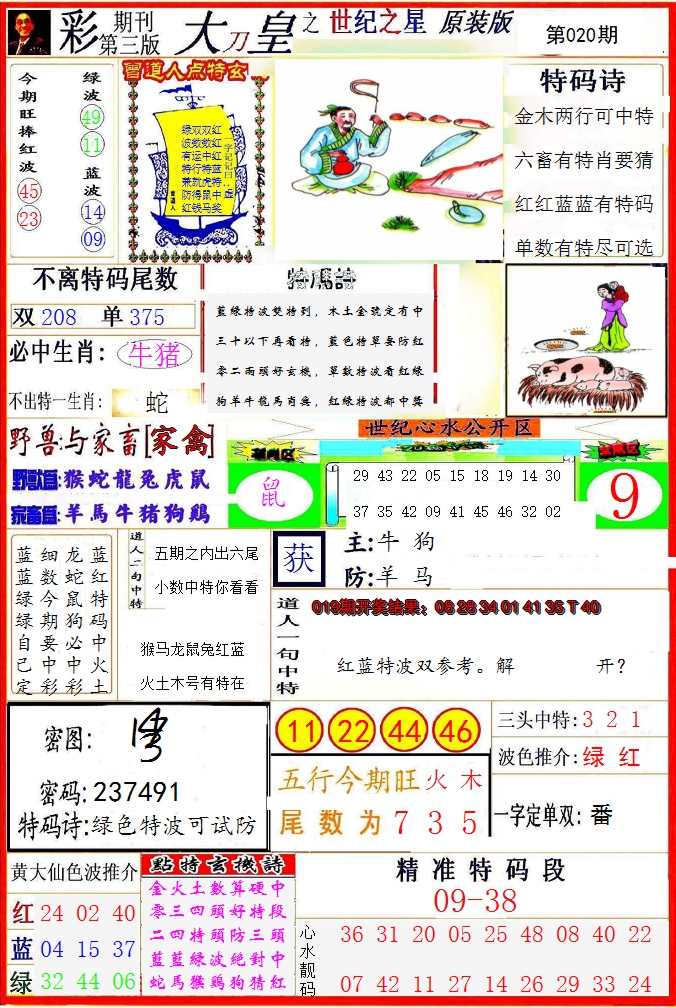 2025020期大刀皇之(世纪之星)
