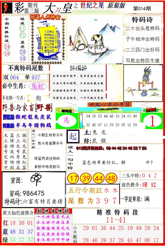 2025014期大刀皇之(世纪之星)