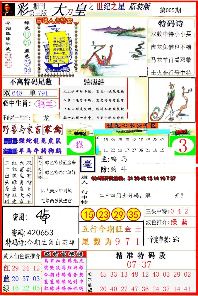 2025005期大刀皇之(世纪之星)