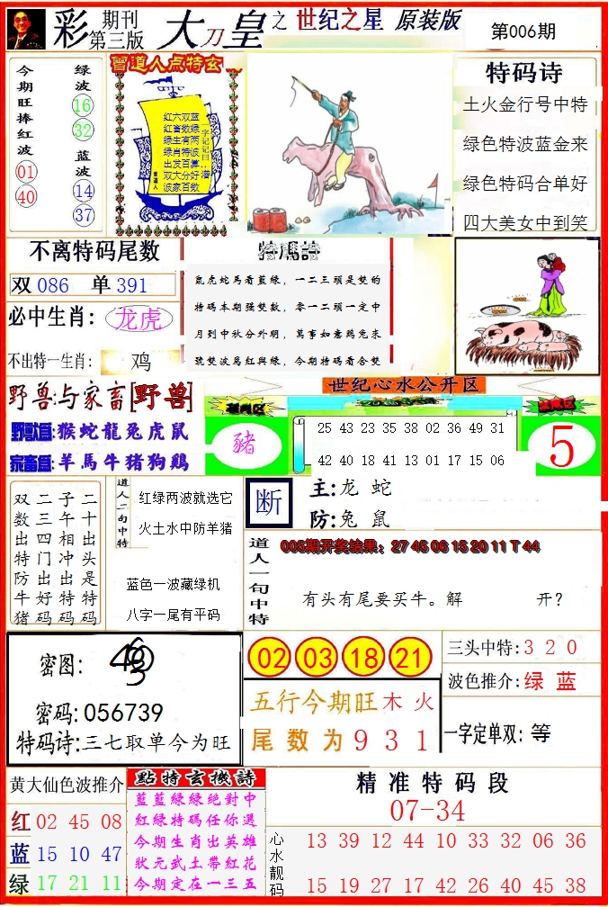 2025006期大刀皇之(世纪之星)