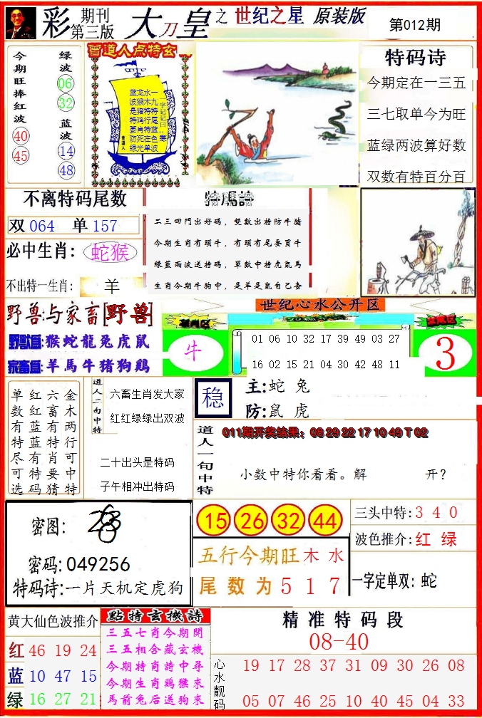 2025012期大刀皇之(世纪之星)