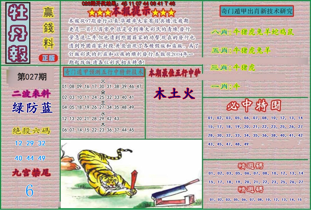 2025027期牡丹报