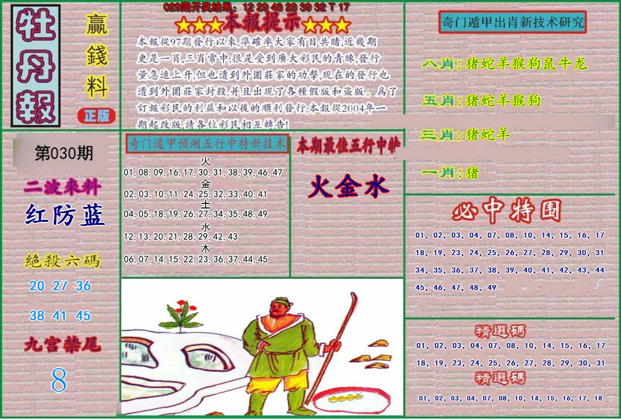 2025030期牡丹报
