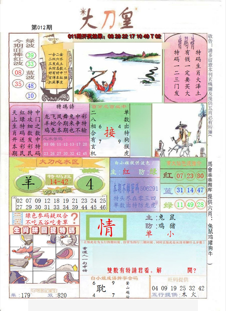 2025012期大刀皇