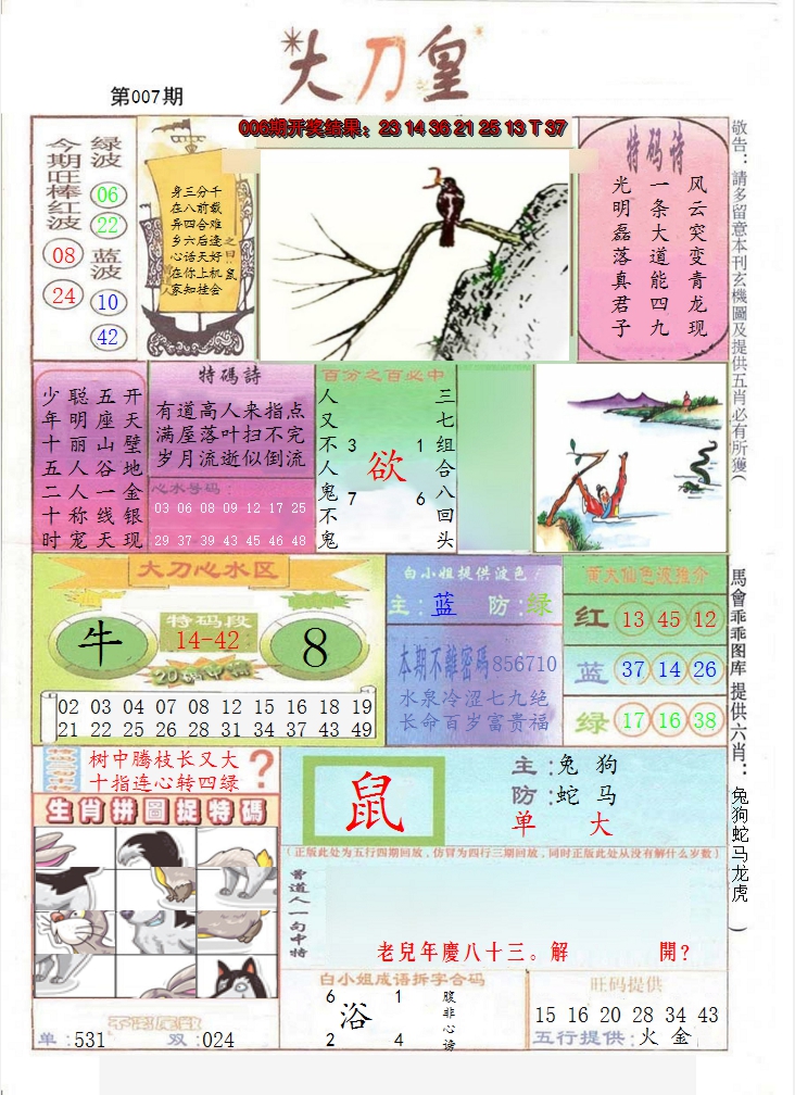 2025007期大刀皇