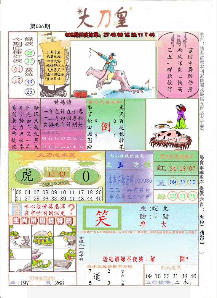2025006期大刀皇