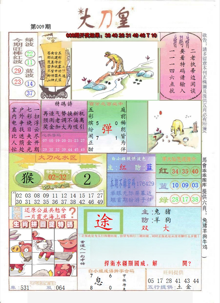 2025009期大刀皇