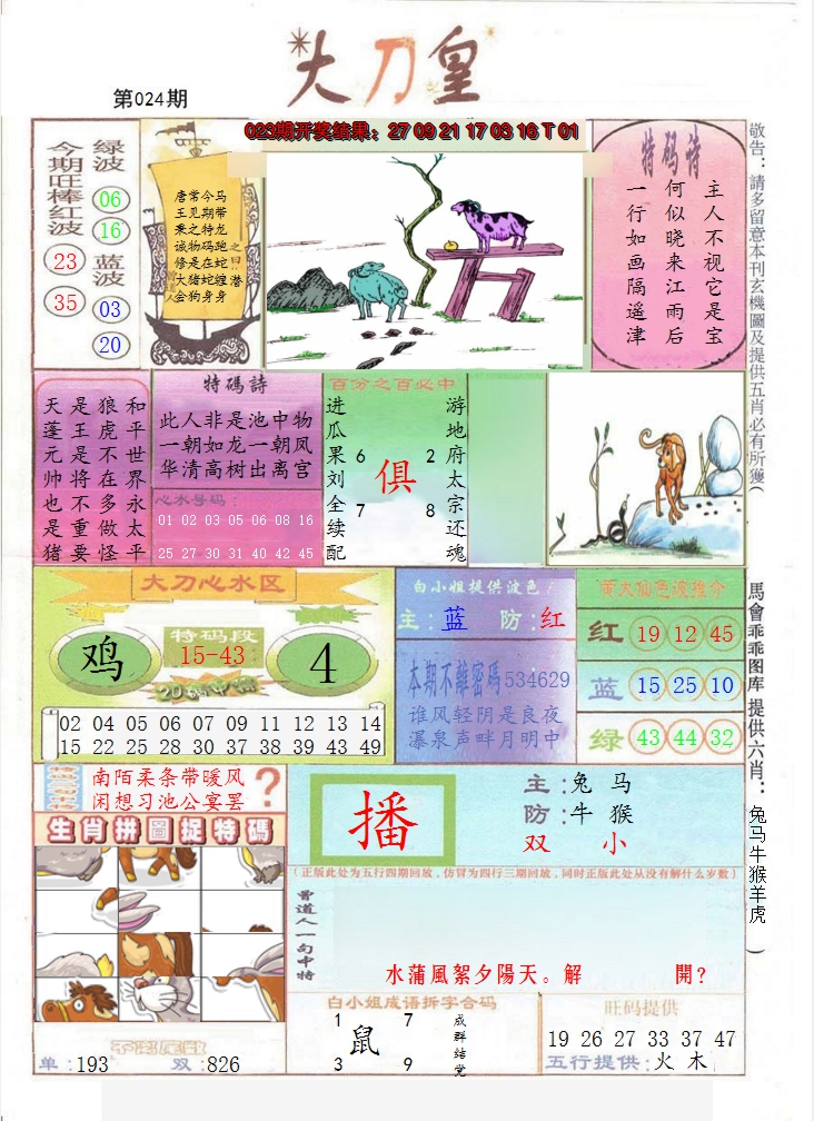2025024期大刀皇