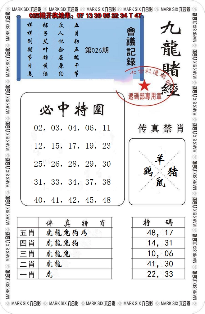 2025026期九龙赌经
