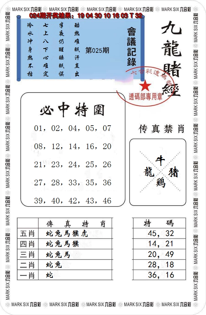 2025025期九龙赌经