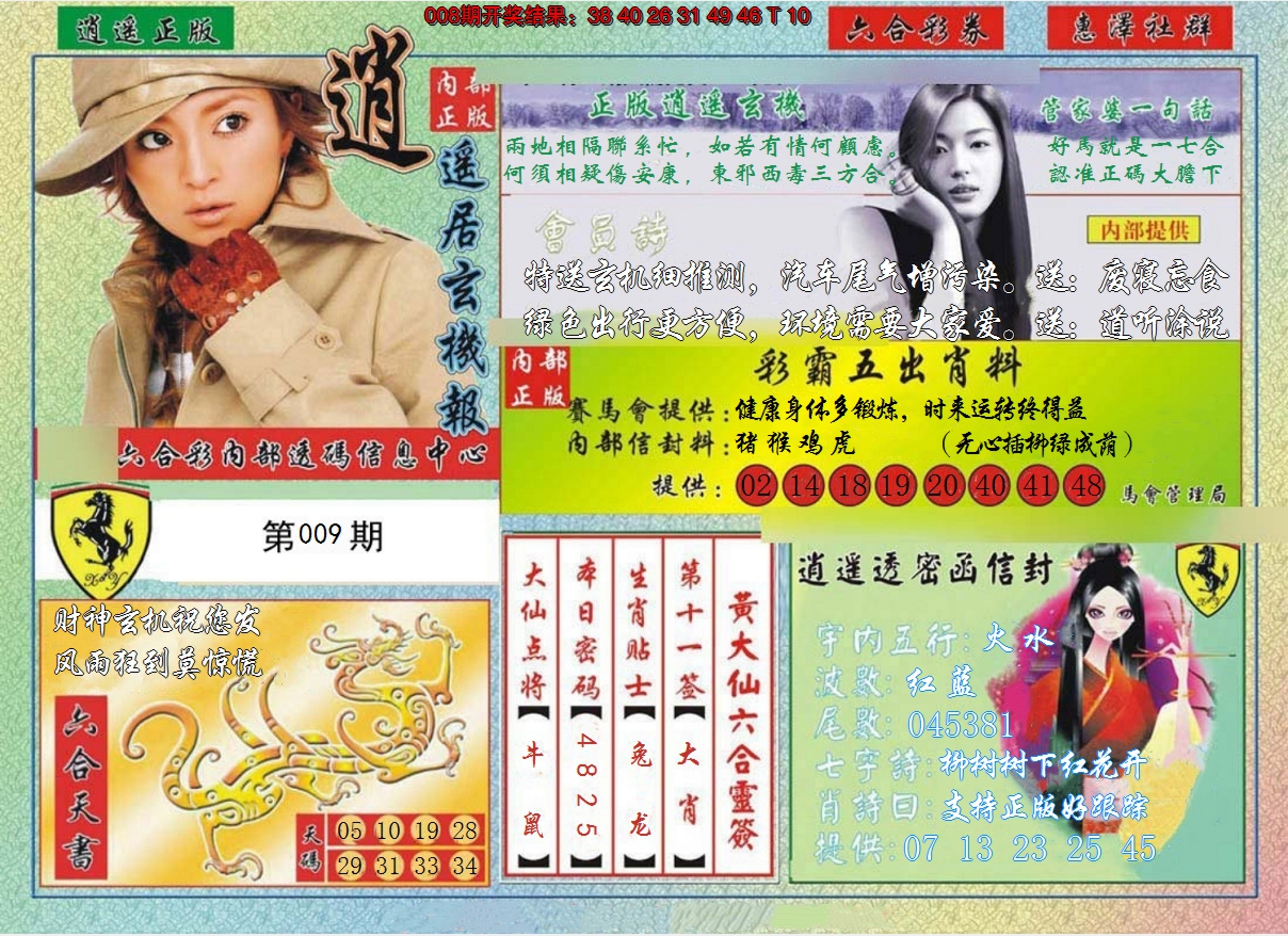 2025009期逍遥玄机报
