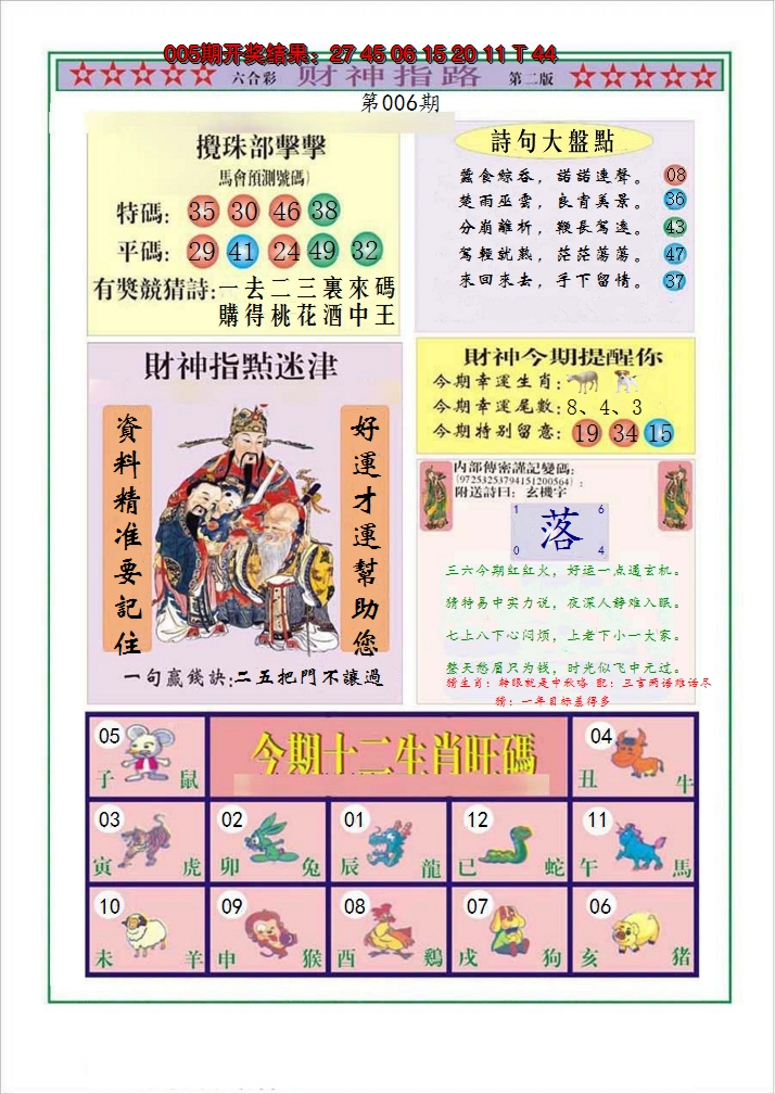 2025006期财神指路B