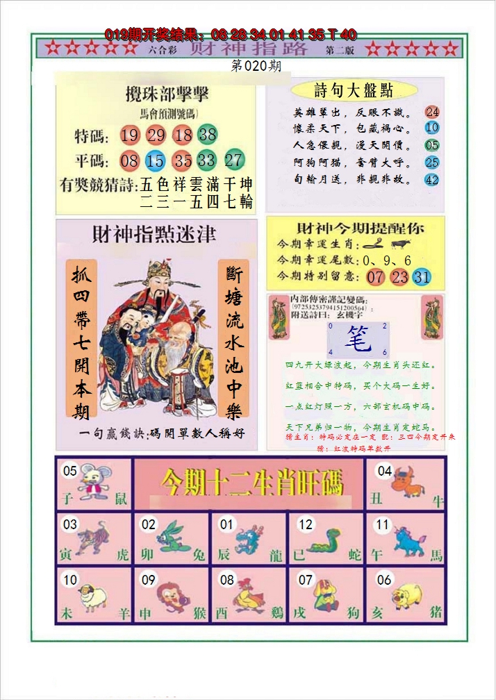 2025020期财神指路B