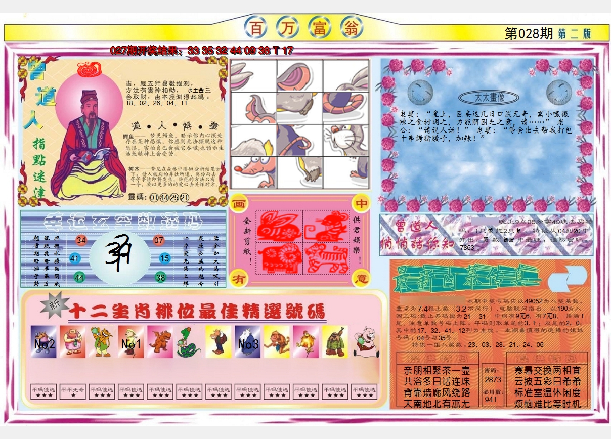 2025028期百万富翁B
