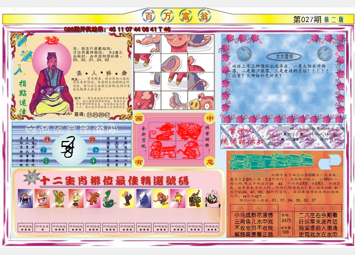 2025027期百万富翁B