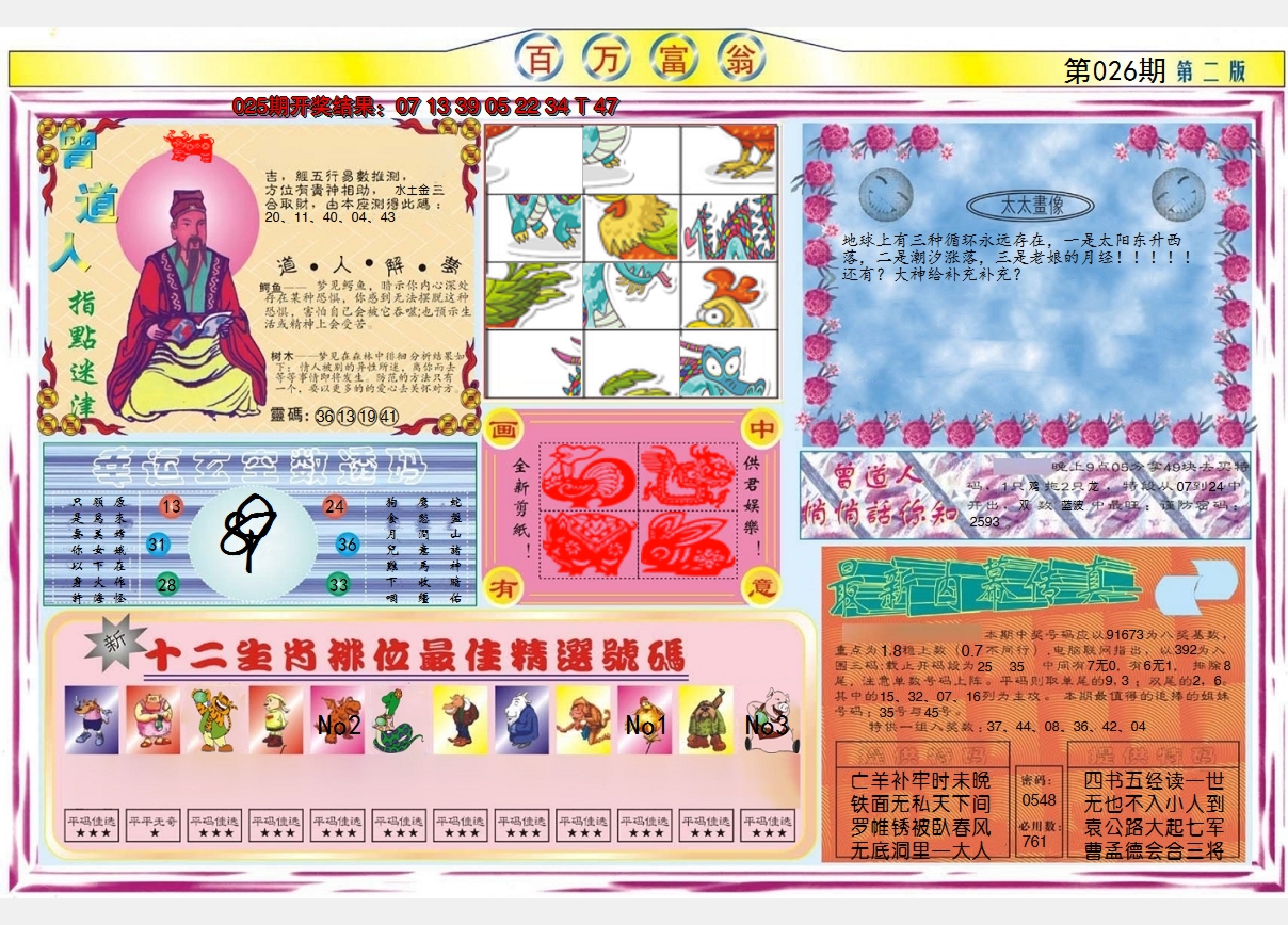 2025026期百万富翁B