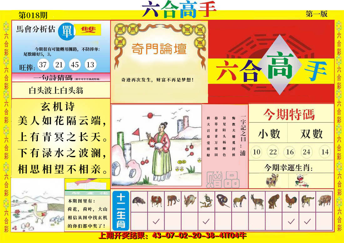 2025018期六合高手A