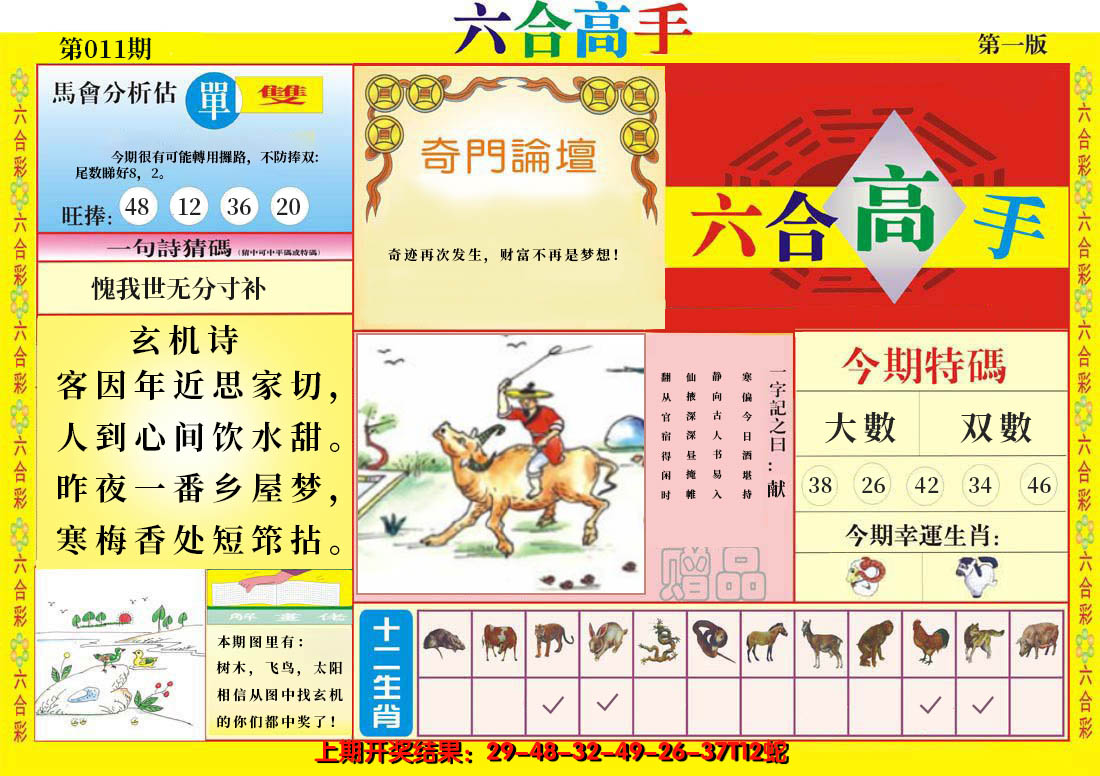 2025011期六合高手A