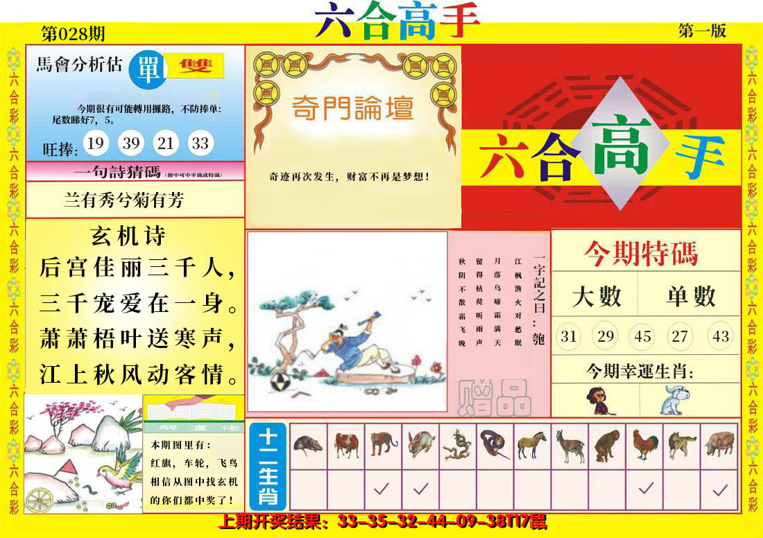 2025028期六合高手A