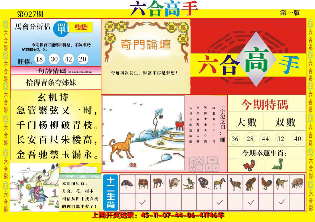 2025027期六合高手A