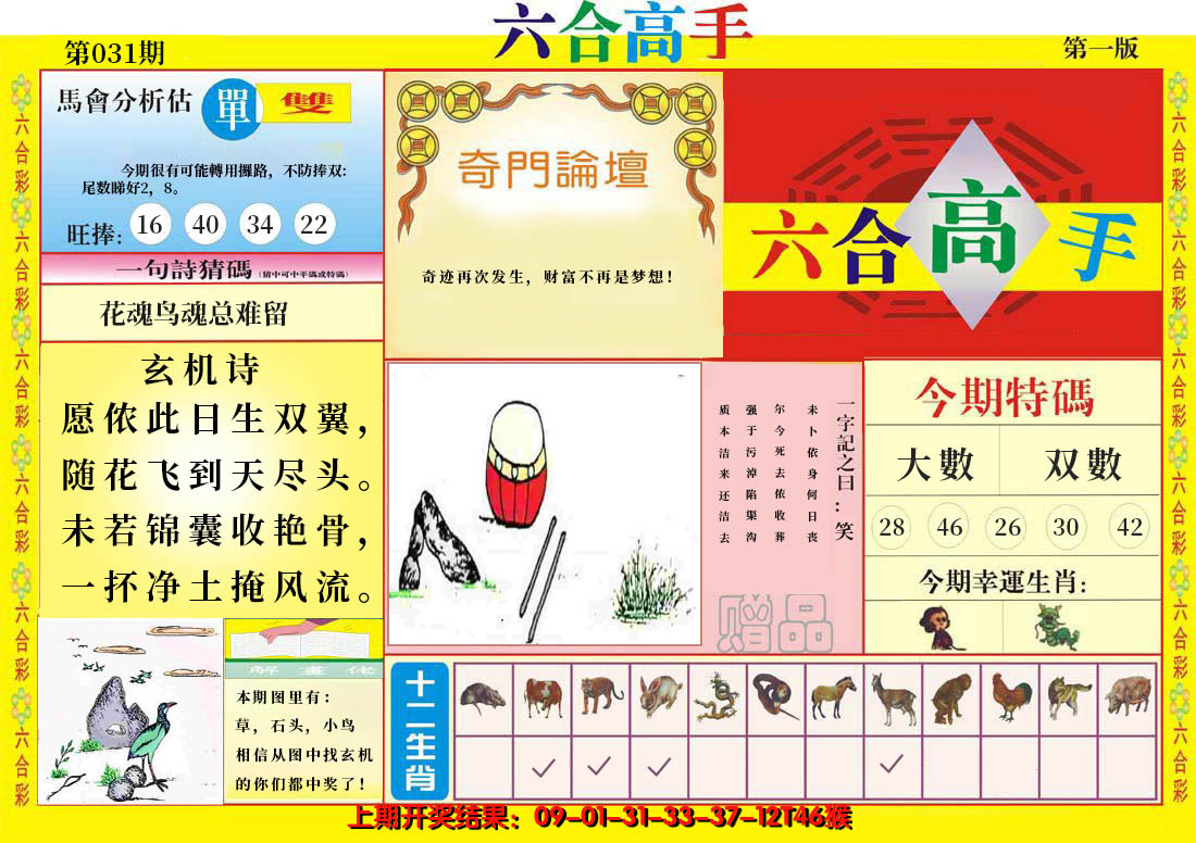 2025031期六合高手A