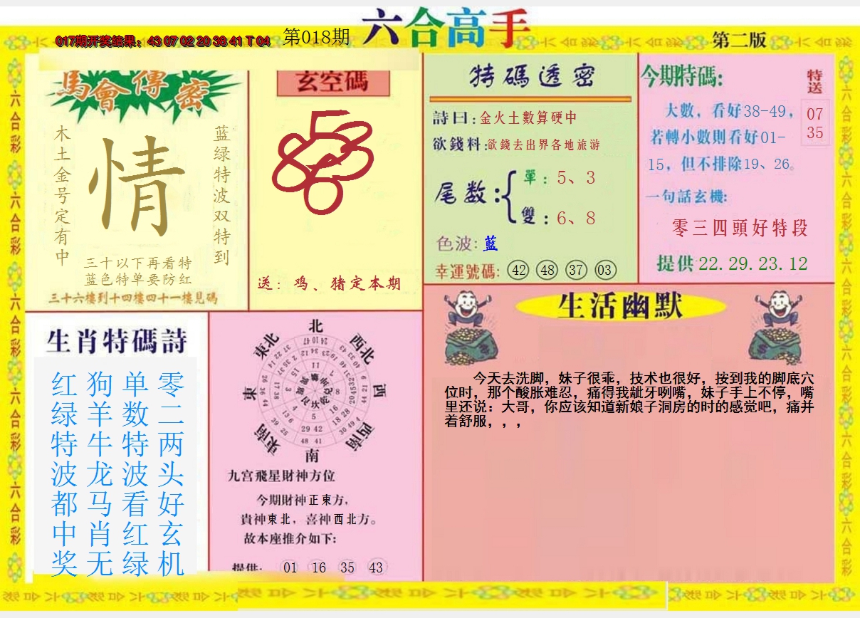 2025018期六合高手B