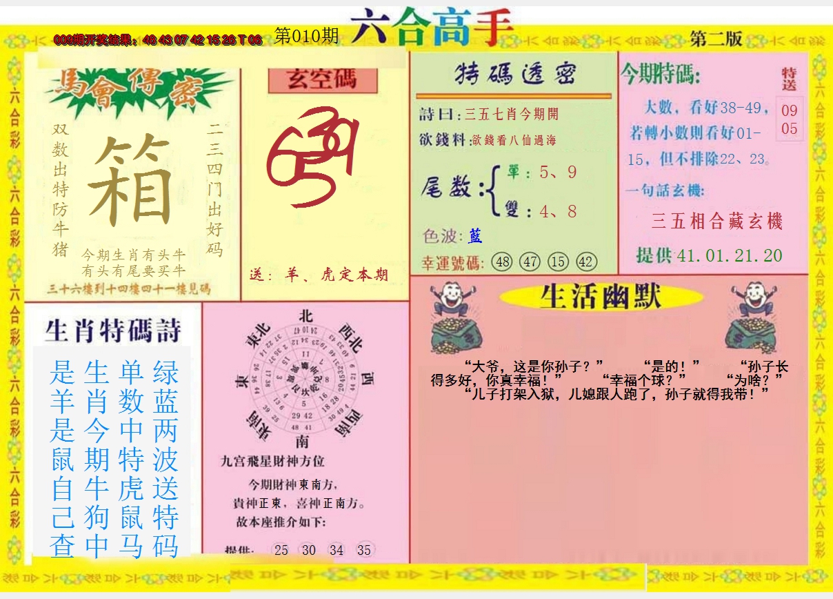2025010期六合高手B