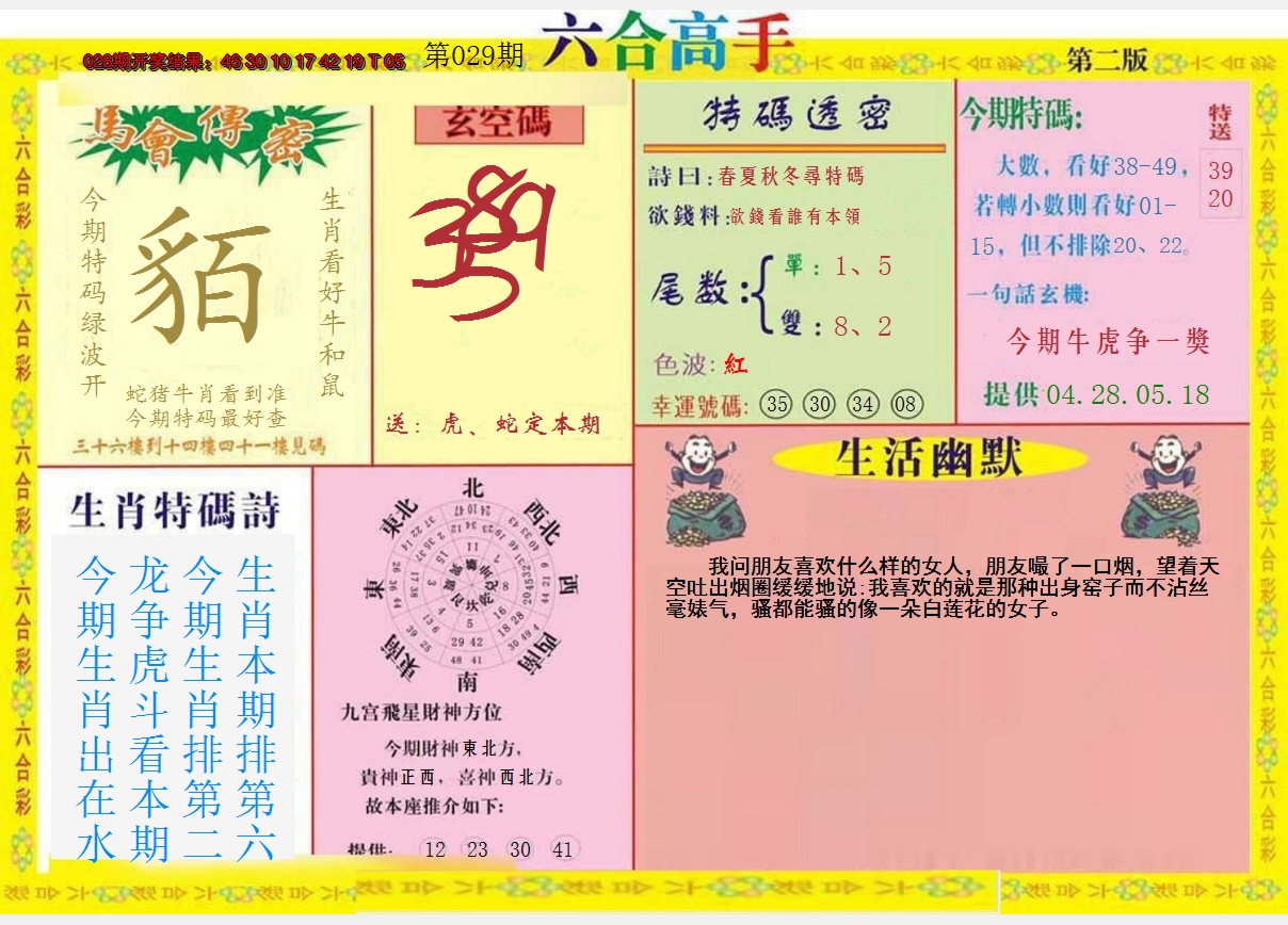 2025029期六合高手B
