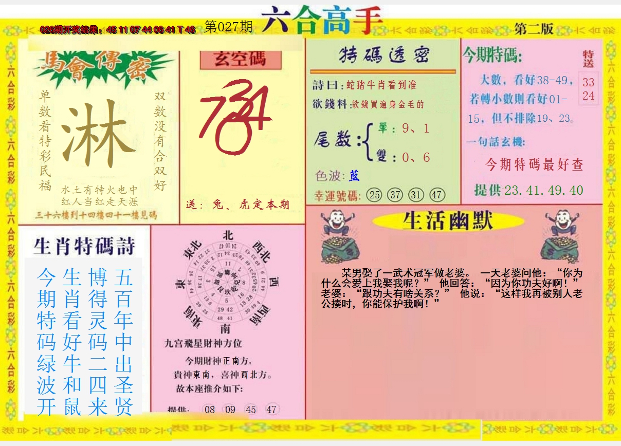 2025027期六合高手B