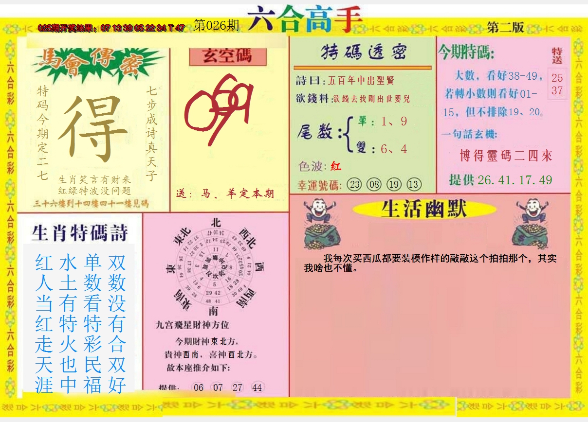 2025026期六合高手B