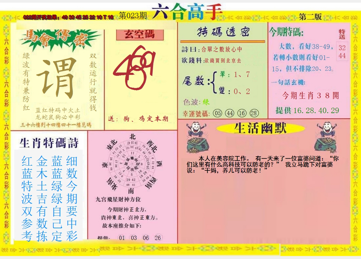 2025023期六合高手B