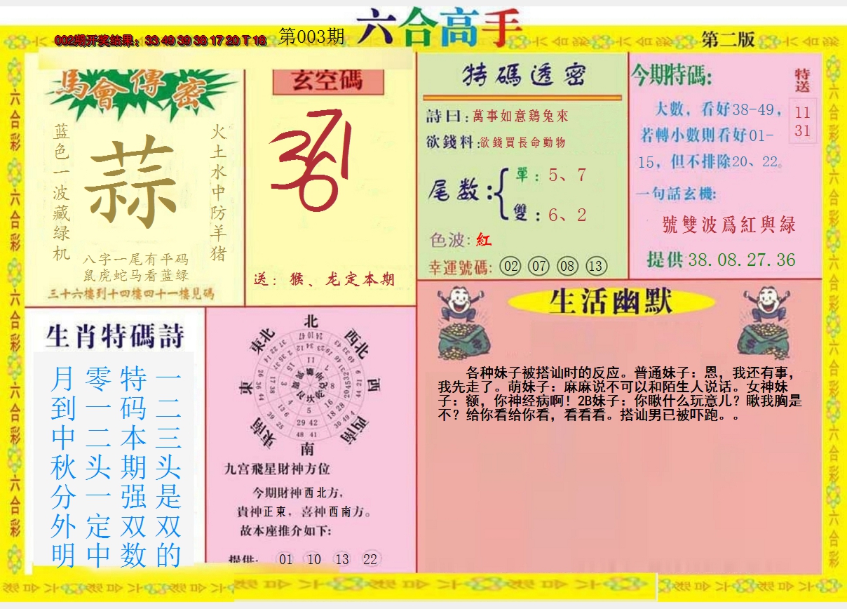 2025003期六合高手B