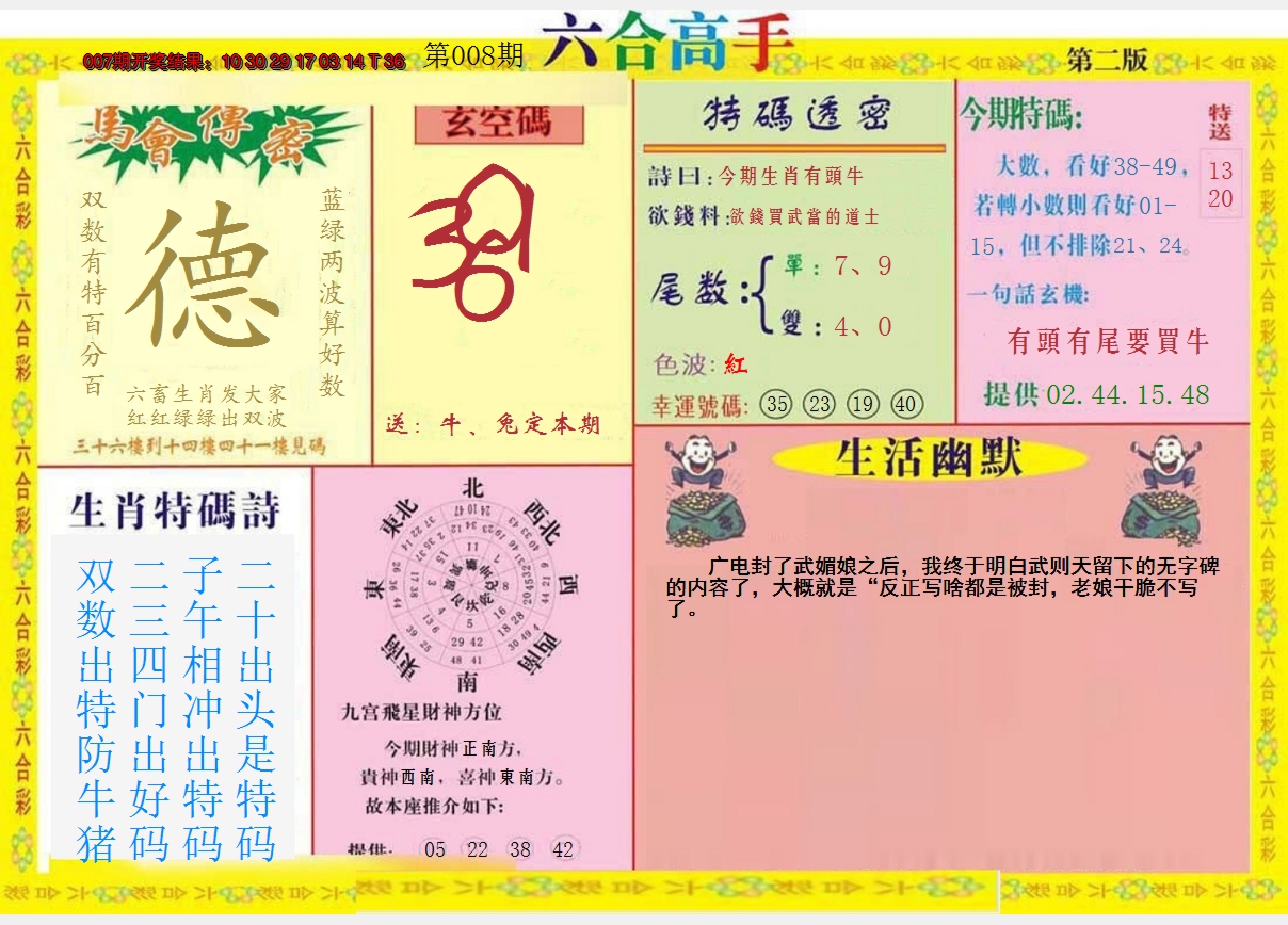 2025008期六合高手B